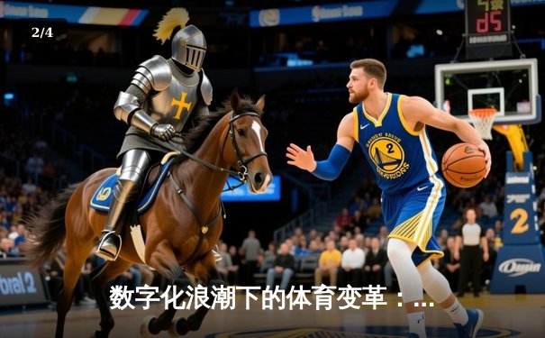 数字化浪潮下的体育变革：从观赛体验到全民参与的范式转移 - 2
