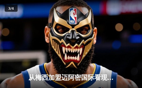 从梅西加盟迈阿密国际看现代体育的资本与梦想博弈 - 3