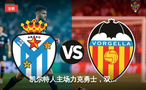 凯尔特人主场力克勇士，双探花合砍65分锁定胜局