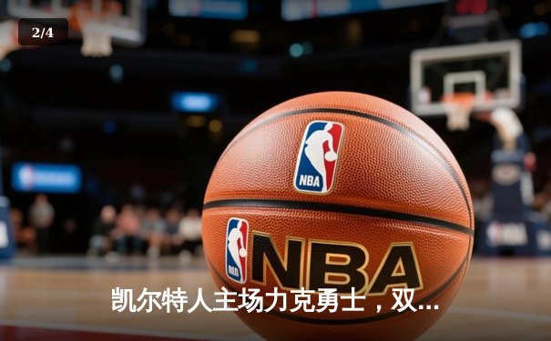 凯尔特人主场力克勇士，双探花合砍65分锁定胜局 - 2