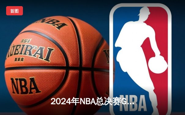 2024年NBA总决赛G7诞生史诗逆转 掘金加时险胜绿军首度卫冕