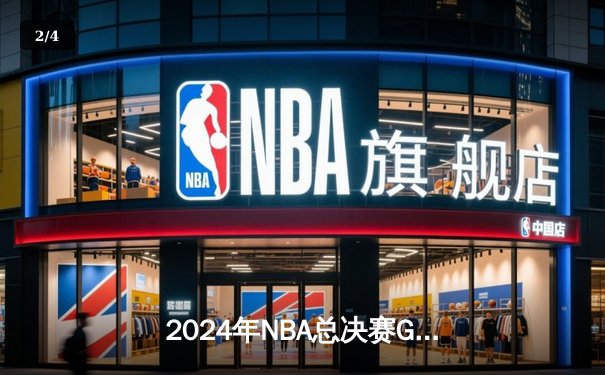 2024年NBA总决赛G7诞生史诗逆转 掘金加时险胜绿军首度卫冕 - 2