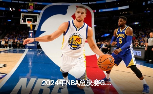 2024年NBA总决赛G7诞生史诗逆转 掘金加时险胜绿军首度卫冕 - 3