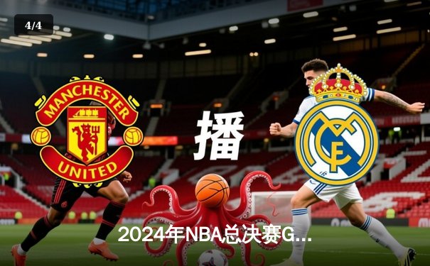 2024年NBA总决赛G7诞生史诗逆转 掘金加时险胜绿军首度卫冕 - 4