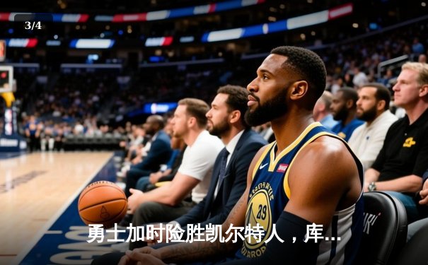 勇士加时险胜凯尔特人，库里狂砍43分率队迎五连胜 - 3