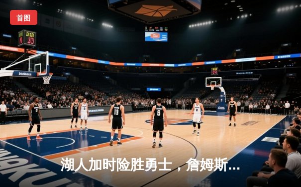 湖人加时险胜勇士，詹姆斯三双率队晋级西部决赛