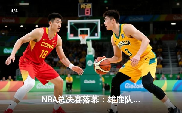 NBA总决赛落幕：雄鹿队以4-2击败太阳队夺得总冠军，字母哥豪取50分创纪录 - 4