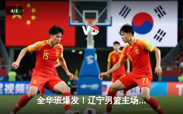 全华班爆发！辽宁男篮主场力克广东，总决赛大比分2-1领先 - 4