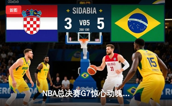 NBA总决赛G7惊心动魄！湖人逆转雄鹿夺冠，詹姆斯加冕FMVP