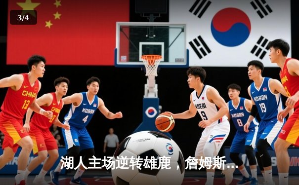 湖人主场逆转雄鹿，詹姆斯关键三分锁定胜局 - 3