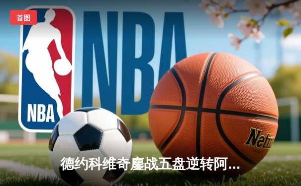 德约科维奇鏖战五盘逆转阿尔卡拉斯 第24座大满贯创历史纪录