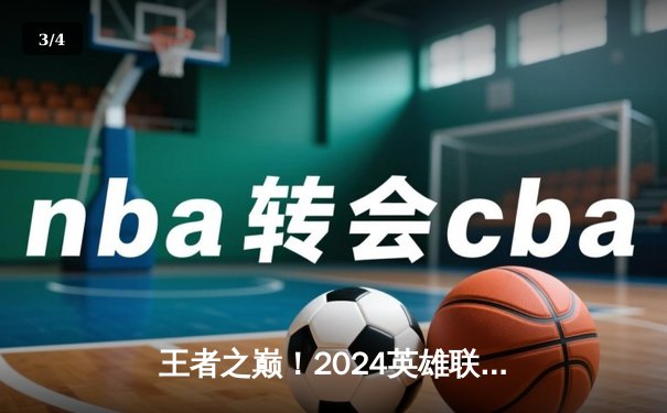 王者之巅！2024英雄联盟季中冠军赛T1鏖战五局力克GEN夺冠 - 3