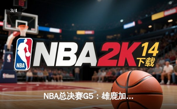 NBA总决赛G5：雄鹿加时险胜太阳 字母哥42分创纪录 - 3
