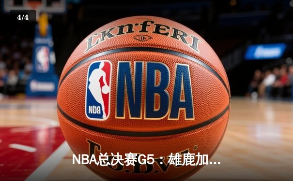 NBA总决赛G5：雄鹿加时险胜太阳 字母哥42分创纪录 - 4