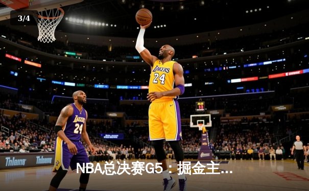 NBA总决赛G5：掘金主场险胜热火 约基奇三双率队夺赛点 - 3