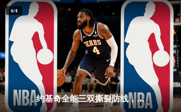 约基奇全能三双撕裂防线，掘金加时鏖战逆转勇士取关键胜利 - 4