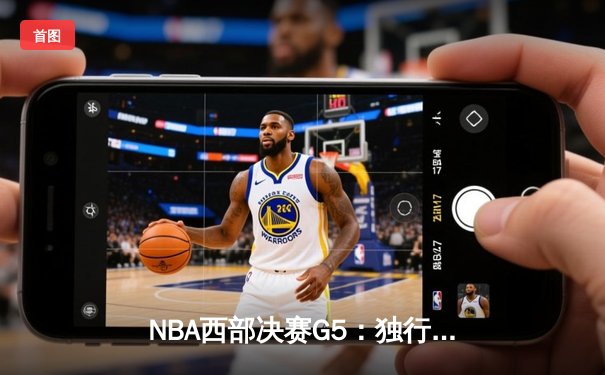 NBA西部决赛G5：独行侠末节逆转森林狼，东契奇33+10+8率队挺进总决赛