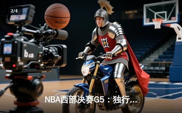 NBA西部决赛G5：独行侠末节逆转森林狼，东契奇33+10+8率队挺进总决赛 - 2