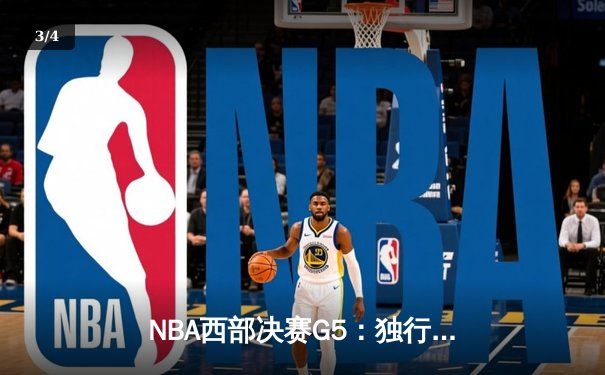 NBA西部决赛G5：独行侠末节逆转森林狼，东契奇33+10+8率队挺进总决赛 - 3