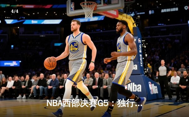 NBA西部决赛G5：独行侠末节逆转森林狼，东契奇33+10+8率队挺进总决赛 - 4