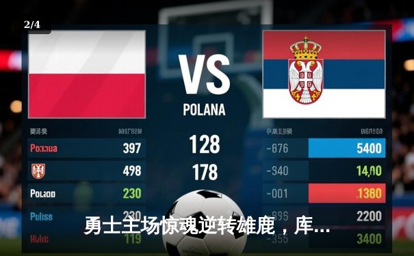 勇士主场惊魂逆转雄鹿，库里伤退普尔狂砍30分率队取胜 - 2