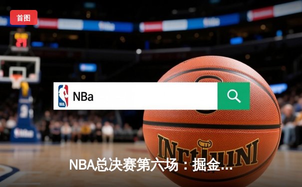 NBA总决赛第六场：掘金逆转热火夺冠，约基奇当选FMVP创造历史