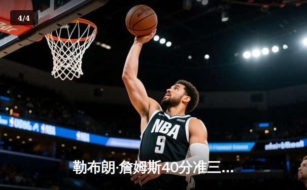 勒布朗·詹姆斯40分准三双力挽狂澜，湖人加时险胜勇士晋级西决 - 4