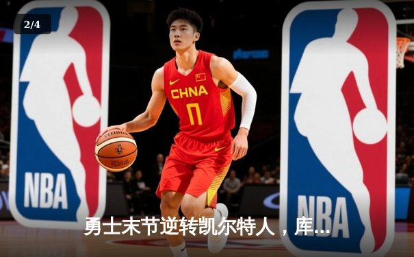 勇士末节逆转凯尔特人，库里狂砍43分率队夺得NBA总冠军 - 2