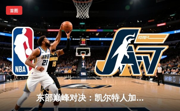 东部巅峰对决：凯尔特人加时险胜雄鹿，塔图姆41分主宰战场