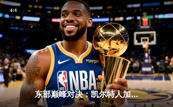 东部巅峰对决：凯尔特人加时险胜雄鹿，塔图姆41分主宰战场 - 4