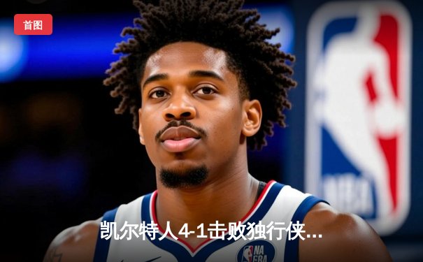 凯尔特人4-1击败独行侠，时隔16年再夺NBA总冠军