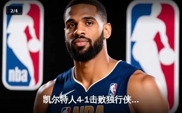 凯尔特人4-1击败独行侠，时隔16年再夺NBA总冠军 - 2
