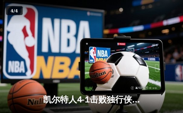 凯尔特人4-1击败独行侠，时隔16年再夺NBA总冠军 - 4