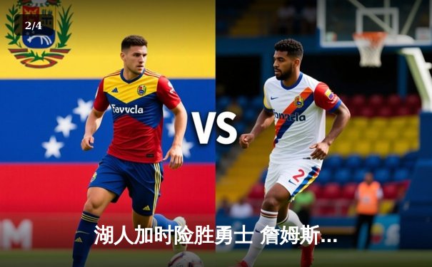 湖人加时险胜勇士 詹姆斯三双库里空砍40分 - 2