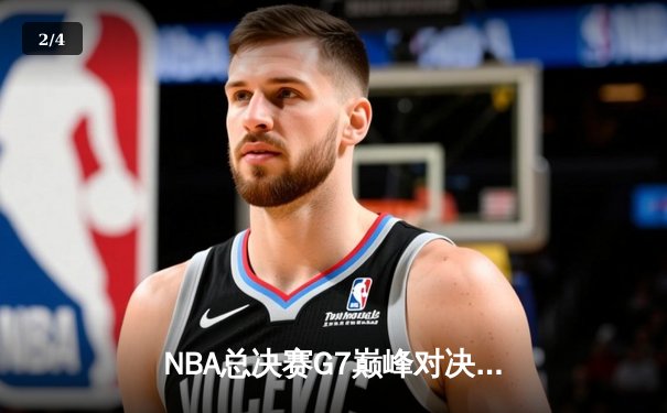 NBA总决赛G7巅峰对决：凯尔特人险胜勇士夺第18冠，塔图姆荣膺FMVP - 2