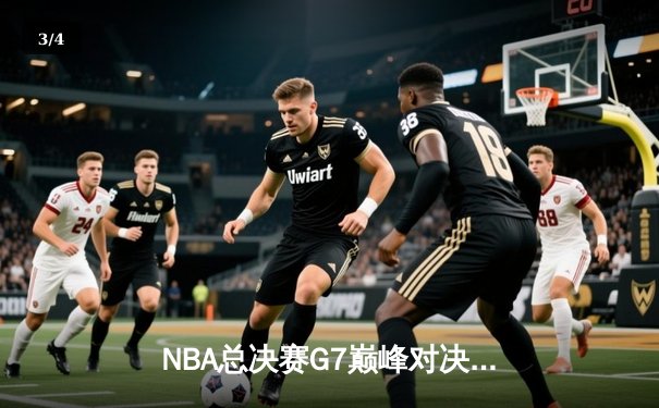 NBA总决赛G7巅峰对决：凯尔特人险胜勇士夺第18冠，塔图姆荣膺FMVP - 3