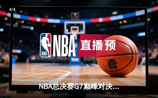 NBA总决赛G7巅峰对决：凯尔特人险胜勇士夺第18冠，塔图姆荣膺FMVP - 4