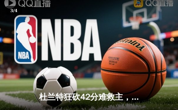 杜兰特狂砍42分难救主，勇士加时险胜太阳迎赛季开门红 - 3