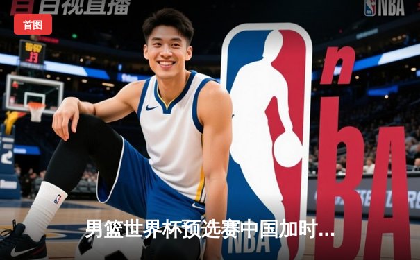 男篮世界杯预选赛中国加时险胜日本 周琦27+12统治内线