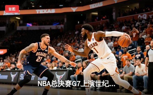 NBA总决赛G7上演世纪逆转，丹佛掘金加时险胜凯尔特人卫冕成功