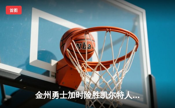 金州勇士加时险胜凯尔特人，库里50分创纪录，总决赛战成2-2平