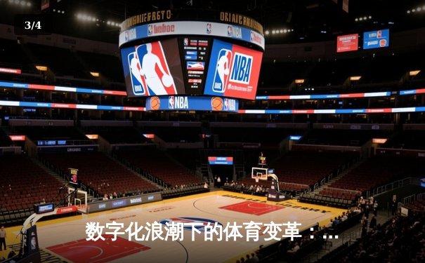 数字化浪潮下的体育变革：从数据革命到沉浸式观赛新纪元 - 3