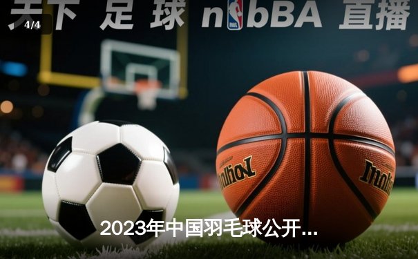 2023年中国羽毛球公开赛男单决赛：石宇奇力克安赛龙夺冠 - 4