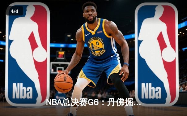 NBA总决赛G6：丹佛掘金108-95力克热火，约基奇三双加冕FMVP - 4