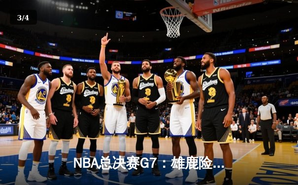NBA总决赛G7：雄鹿险胜太阳，字母哥加冕FMVP - 3
