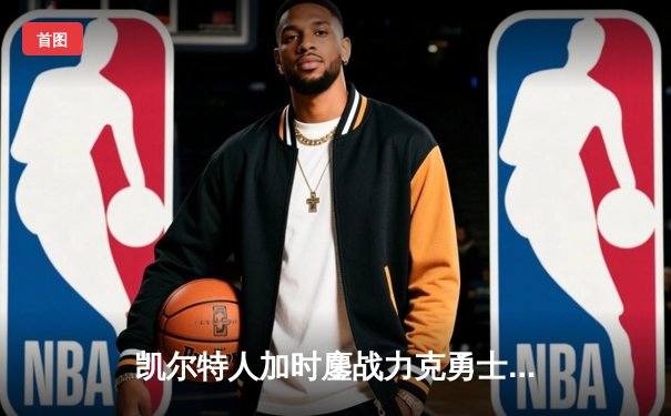 凯尔特人加时鏖战力克勇士，塔图姆44分创赛季新高