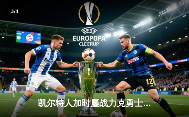 凯尔特人加时鏖战力克勇士，塔图姆44分创赛季新高 - 3