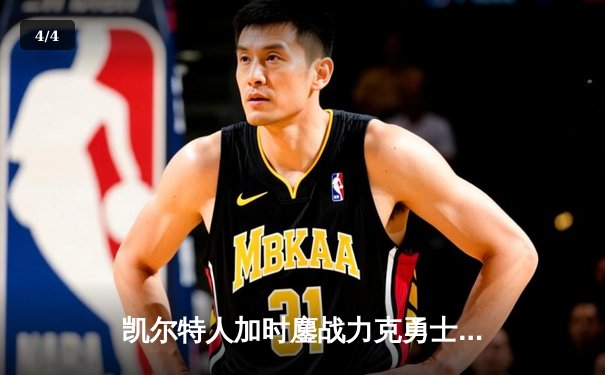 凯尔特人加时鏖战力克勇士，塔图姆44分创赛季新高 - 4