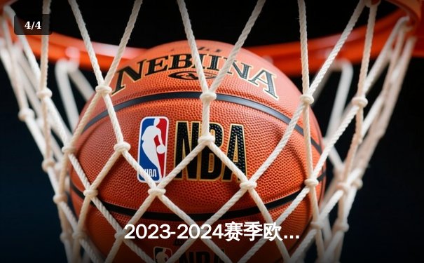 2023-2024赛季欧洲足球冠军联赛决赛：皇家马德里2-1多特蒙德，贝林厄姆绝杀助皇马第15次捧杯 - 4