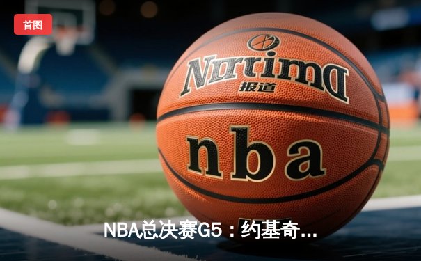 NBA总决赛G5：约基奇三双助掘金主场逆转，系列赛3-2领先热火